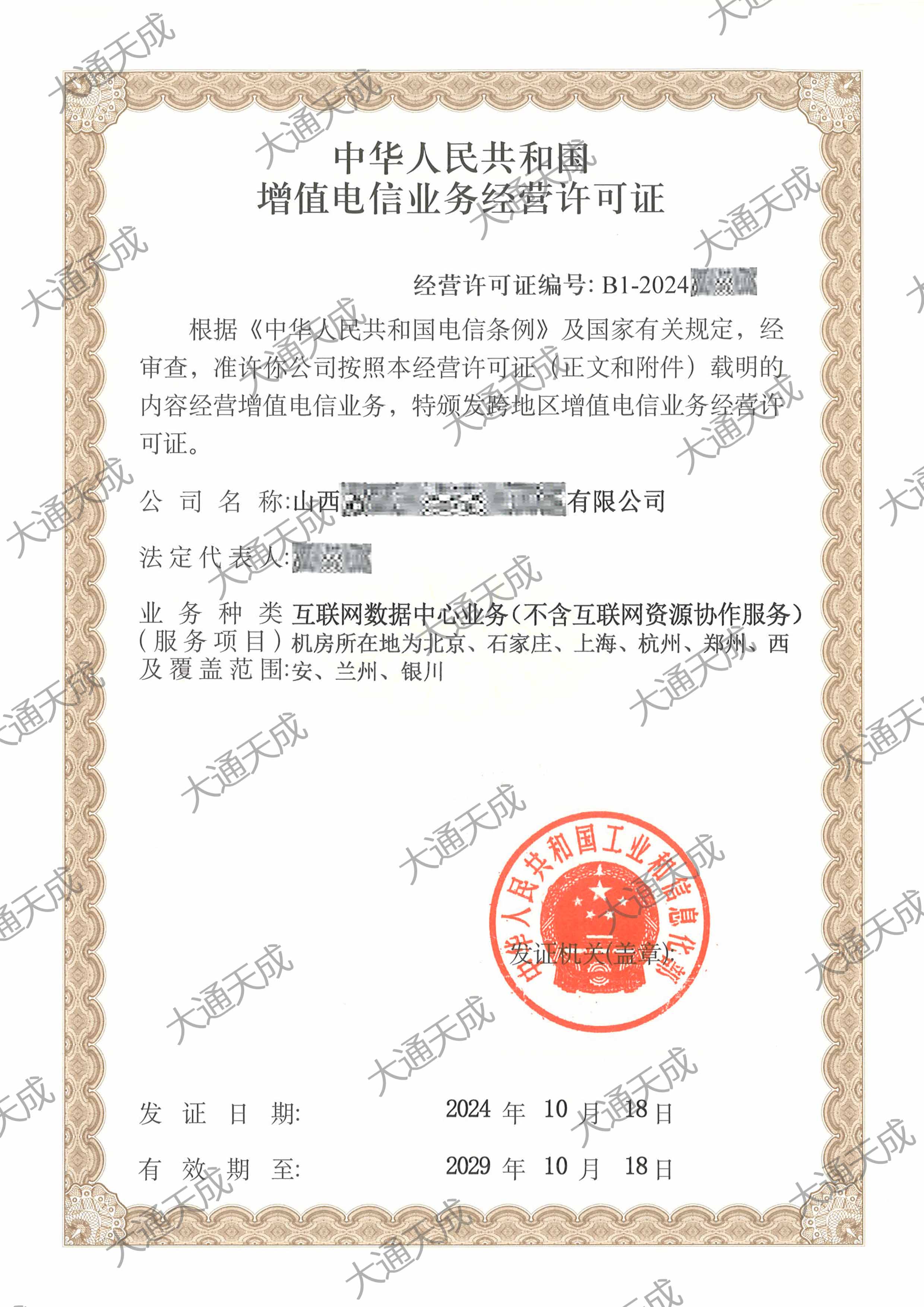 IDC许可证办理